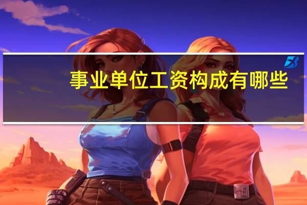 事业单位工资构成有哪些