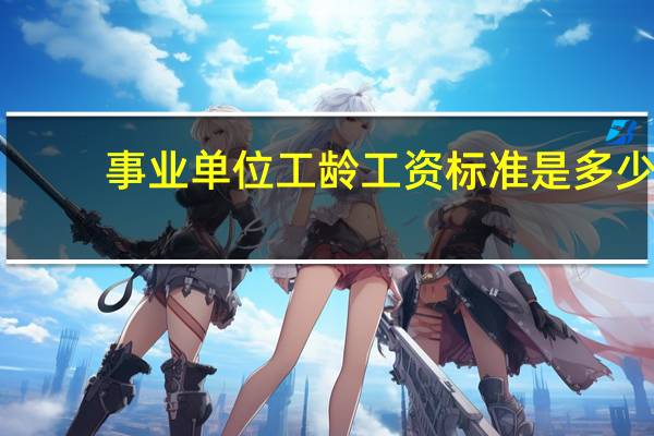 事业单位工龄工资标准是多少