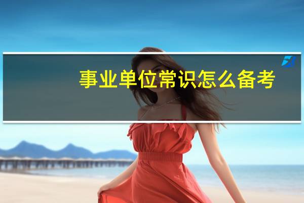 事业单位常识怎么备考