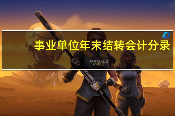 事业单位年末结转会计分录