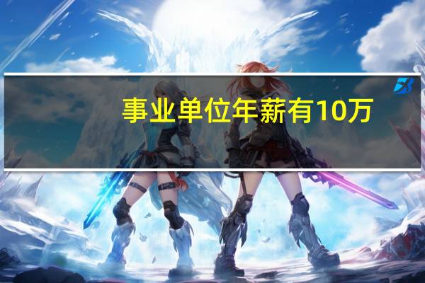 事业单位年薪有10万