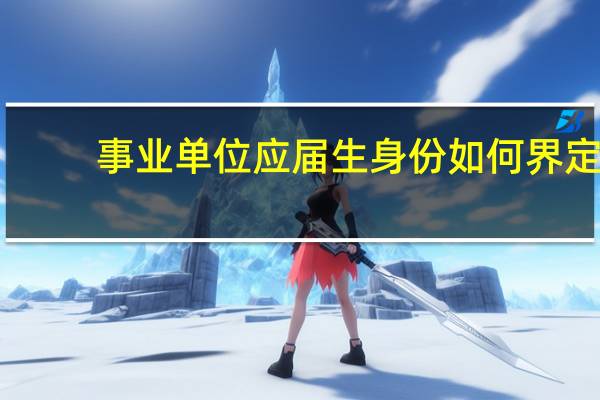 事业单位应届生身份如何界定
