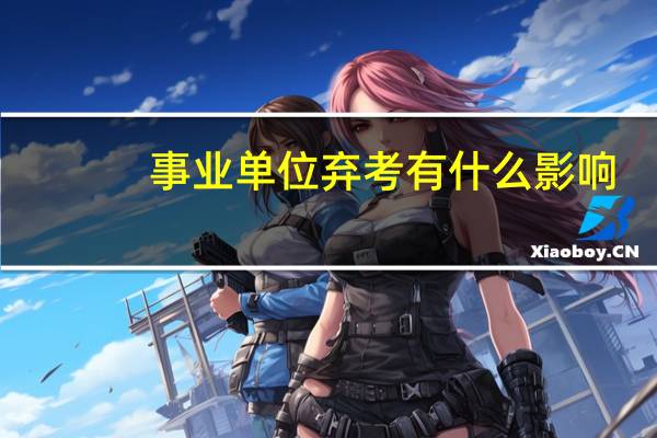 事业单位弃考有什么影响
