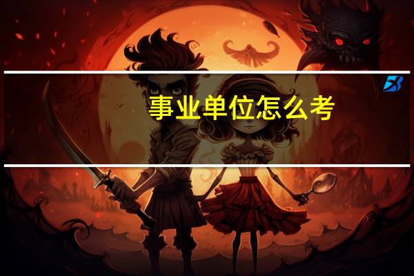 事业单位怎么考
