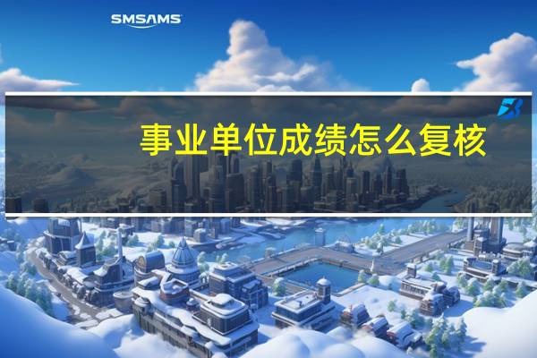 事业单位成绩怎么复核