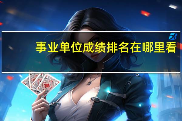 事业单位成绩排名在哪里看