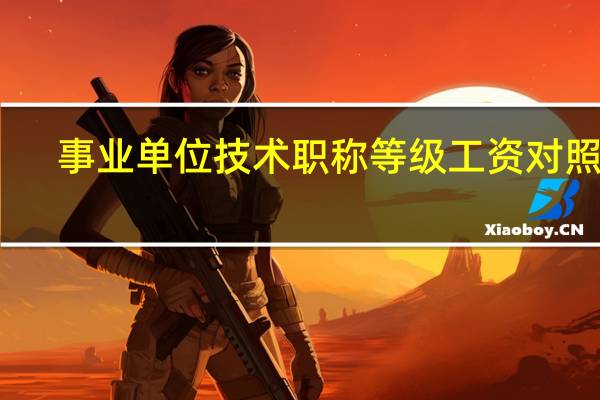 事业单位技术职称等级工资对照表