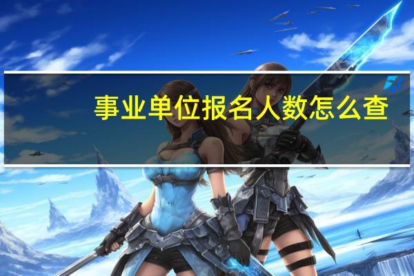 事业单位报名人数怎么查