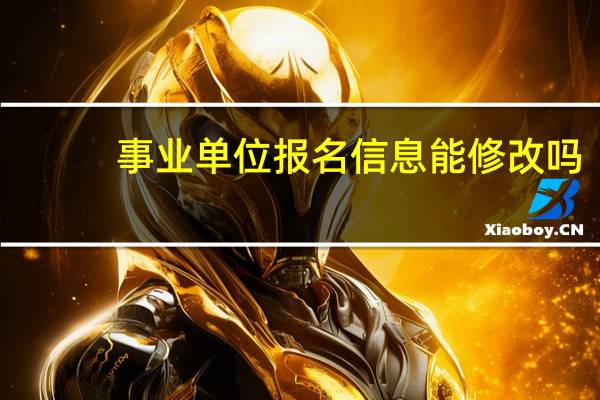 事业单位报名信息能修改吗