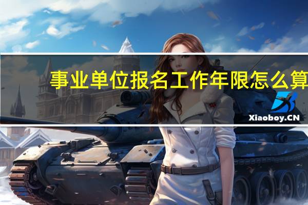 事业单位报名工作年限怎么算