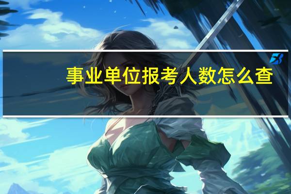 事业单位报考人数怎么查
