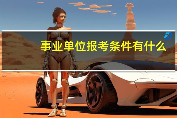 事业单位报考条件有什么