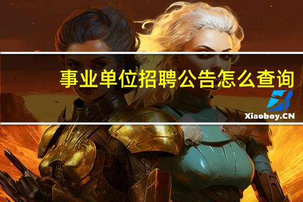 事业单位招聘公告怎么查询