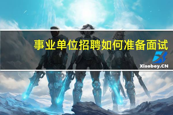 事业单位招聘如何准备面试