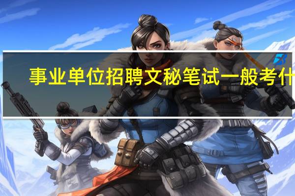 事业单位招聘文秘笔试一般考什么