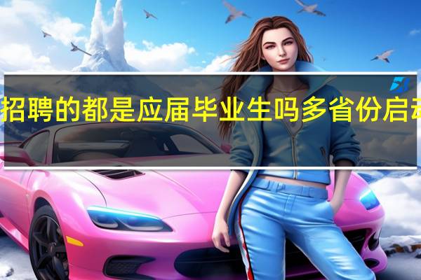 事业单位招聘的都是应届毕业生吗 多省份启动事业单位招聘