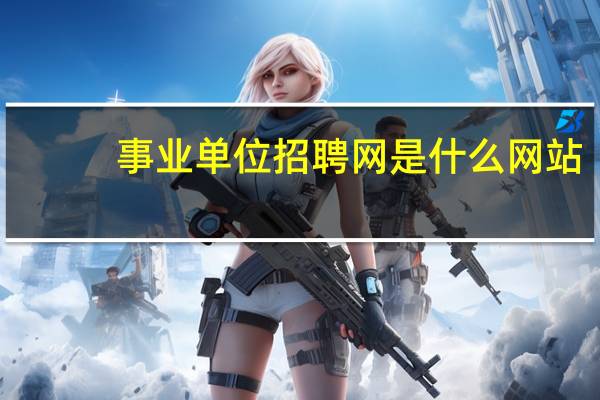 事业单位招聘网是什么网站