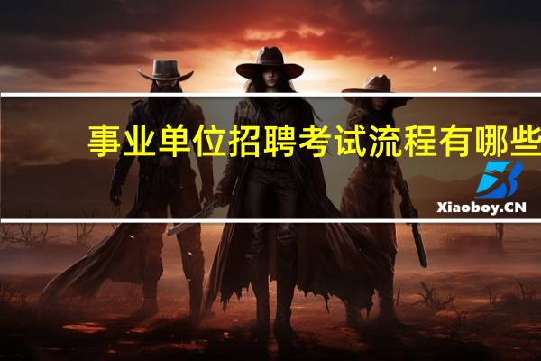 事业单位招聘考试流程有哪些