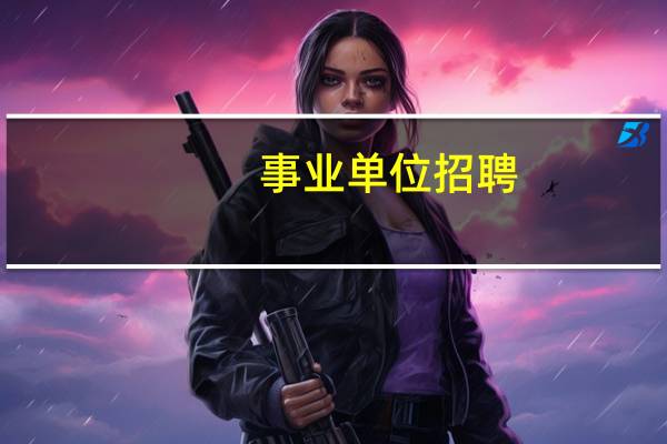 事业单位招聘，要求专业是会计相关专业，会计相关专业有哪些