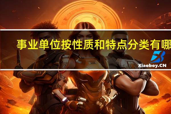 事业单位按性质和特点分类有哪些