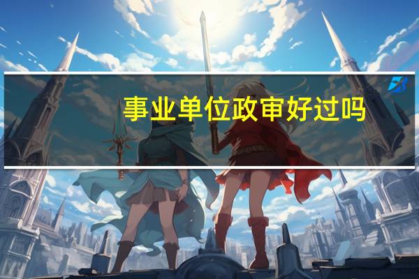 事业单位政审好过吗
