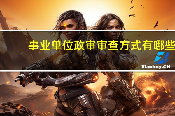 事业单位政审审查方式有哪些