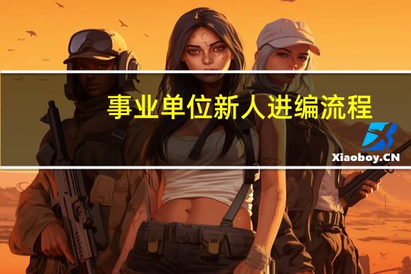 事业单位新人进编流程