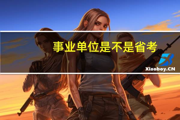 事业单位是不是省考