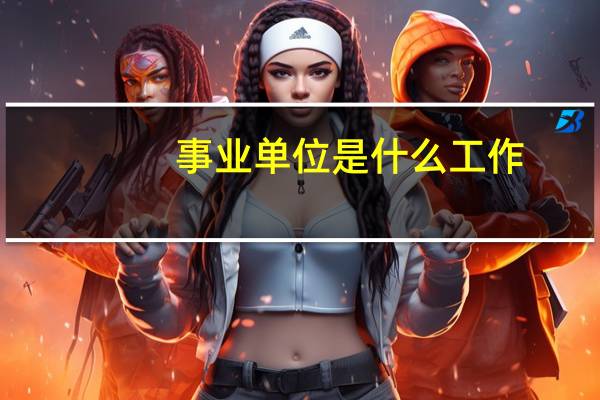 事业单位是什么工作