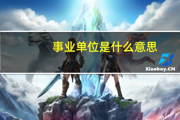 事业单位是什么意思,是公务员吗
