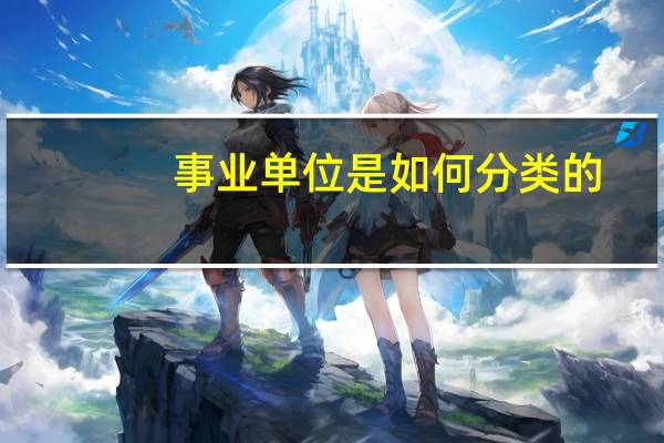事业单位是如何分类的