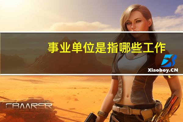 事业单位是指哪些工作