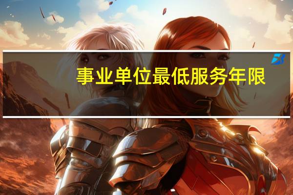 事业单位最低服务年限