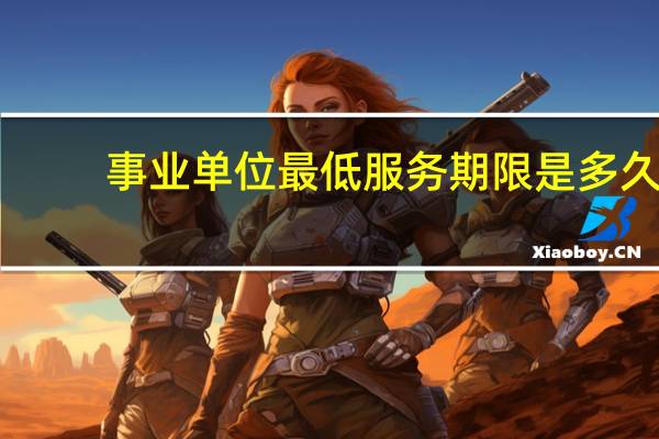 事业单位最低服务期限是多久
