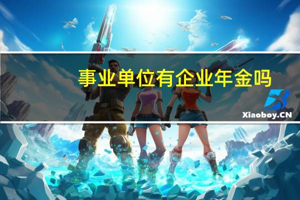事业单位有企业年金吗
