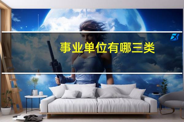 事业单位有哪三类