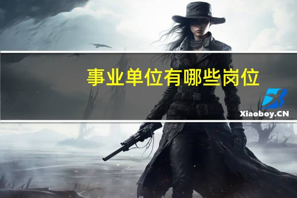 事业单位有哪些岗位