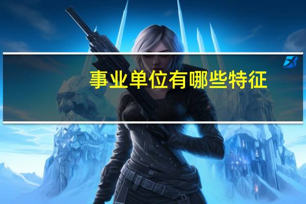事业单位有哪些特征