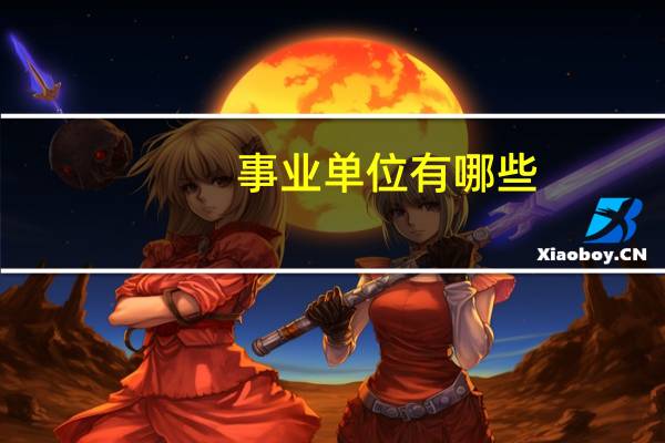 事业单位有哪些
