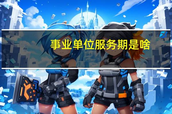 事业单位服务期是啥