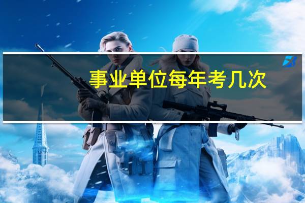 事业单位每年考几次