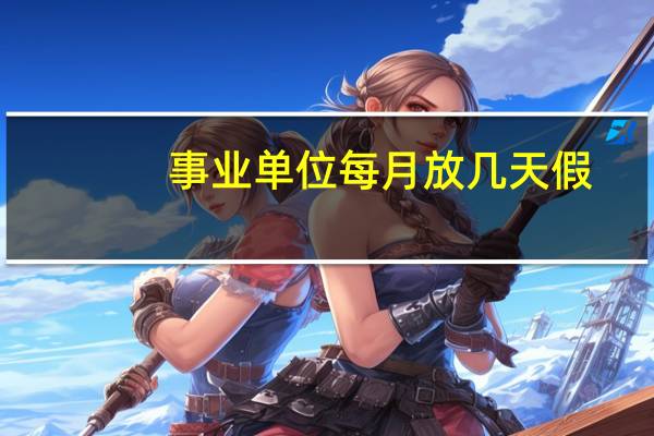 事业单位每月放几天假