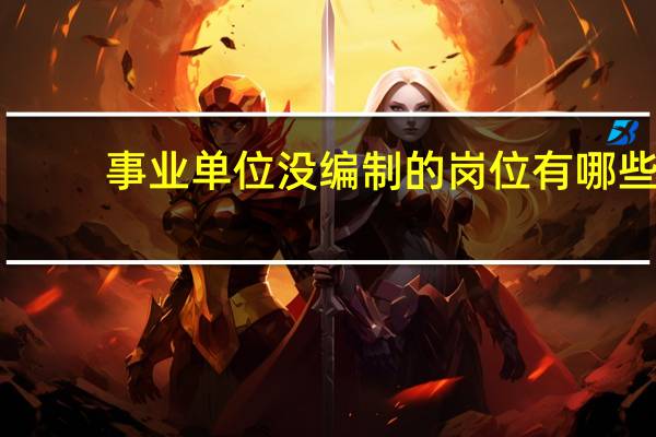 事业单位没编制的岗位有哪些