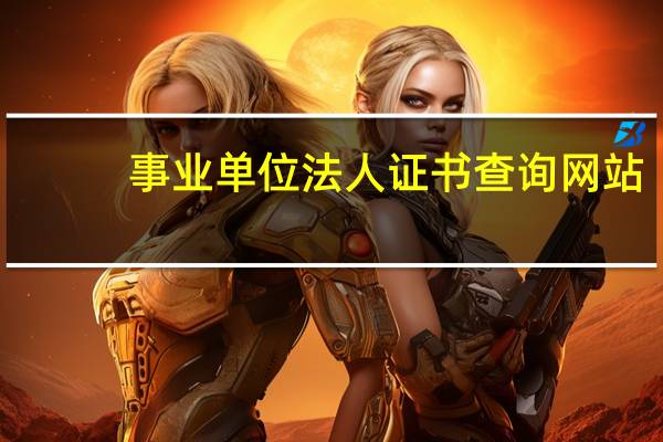 事业单位法人证书查询网站