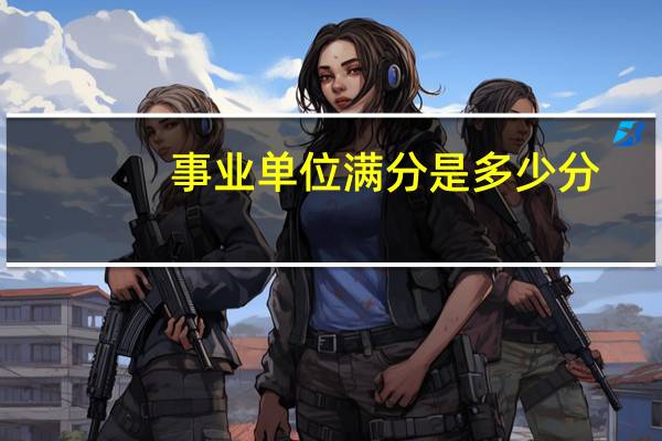 事业单位满分是多少分