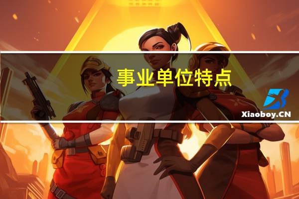 事业单位特点