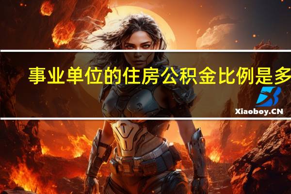 事业单位的住房公积金比例是多少