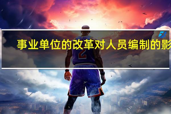 事业单位的改革对人员编制的影响