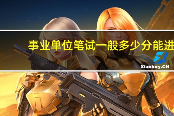 事业单位笔试一般多少分能进