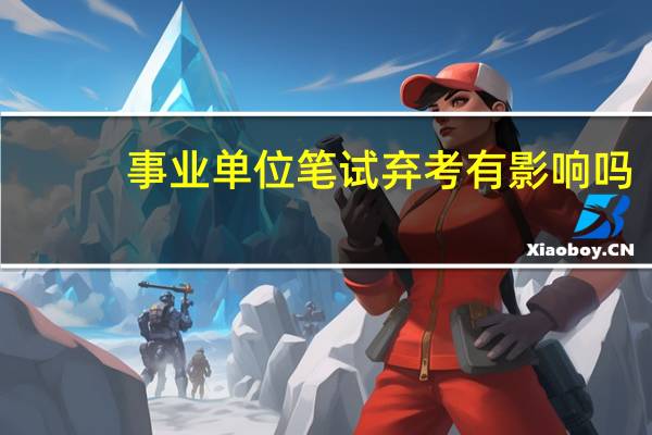 事业单位笔试弃考有影响吗